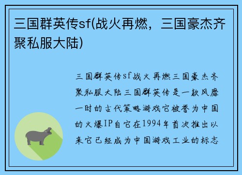 三国群英传sf(战火再燃，三国豪杰齐聚私服大陆)