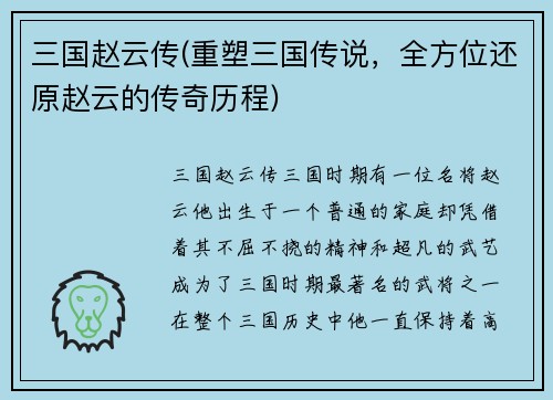 三国赵云传(重塑三国传说，全方位还原赵云的传奇历程)
