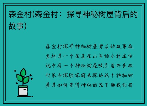 森金村(森金村：探寻神秘树屋背后的故事)