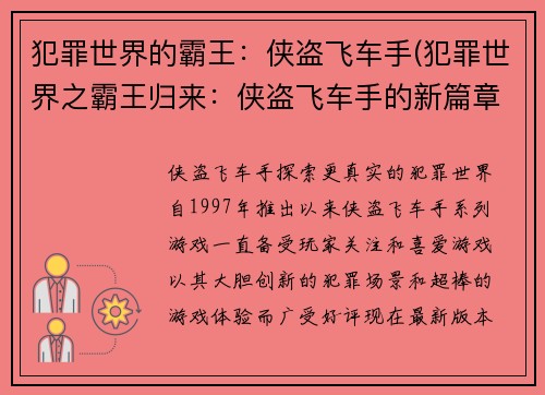犯罪世界的霸王：侠盗飞车手(犯罪世界之霸王归来：侠盗飞车手的新篇章)