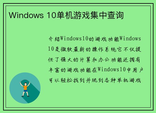Windows 10单机游戏集中查询