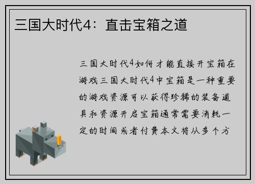 三国大时代4：直击宝箱之道
