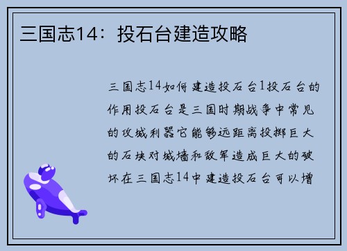 三国志14：投石台建造攻略