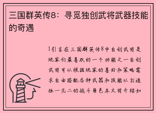 三国群英传8：寻觅独创武将武器技能的奇遇